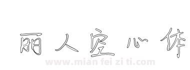 丽人空心体下载