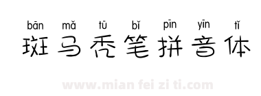 斑马秃笔拼音体下载