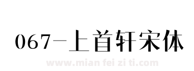067-上首轩宋体下载