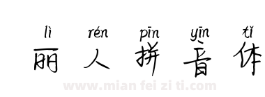 丽人拼音体下载
