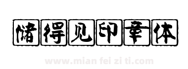 储得见印章体下载