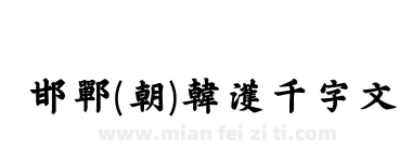邯郸(朝)韩濩千字文下载