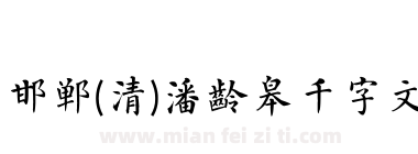 邯郸(清)潘龄皋千字文下载