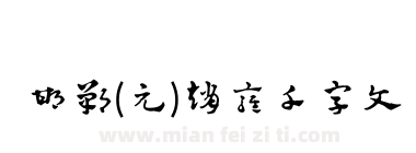 邯郸(元)赵雍千字文下载