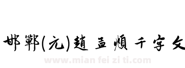 邯郸(元)赵孟頫千字文下载