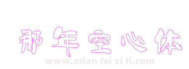 那年空心体下载