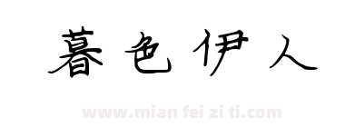 暮色伊人下载