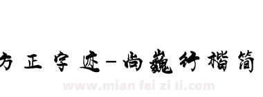 方正字迹-尚巍行楷简体下载