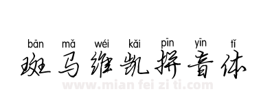 斑马维凯拼音体下载