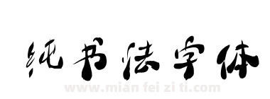 纯书法字体下载