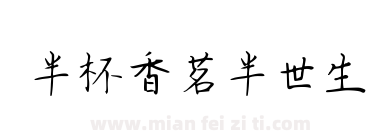 半杯香茗半世生下载