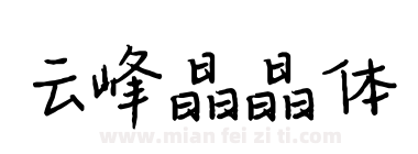 云峰晶晶体下载