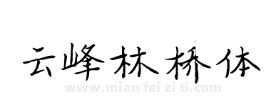 云峰林桥体下载