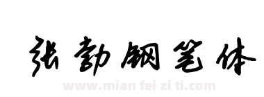 张勃钢笔体下载
