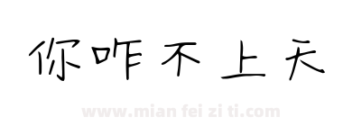 你咋不上天下载