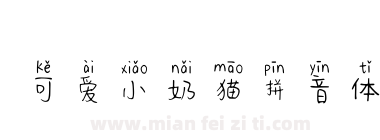 可爱小奶猫拼音体下载