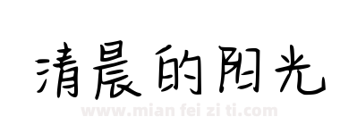 清晨的阳光下载