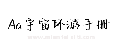 Aa宇宙环游手册下载