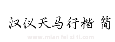 汉仪天马行楷 简下载