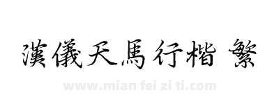 汉仪天马行楷 繁下载