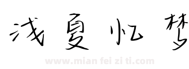 浅夏忆梦下载