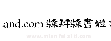 TypeLand.com 隸辨隸書體 試用版下载