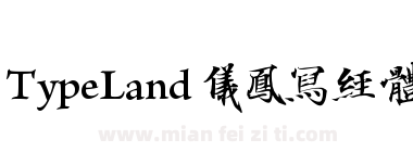 TypeLand 儀鳳寫經體下载