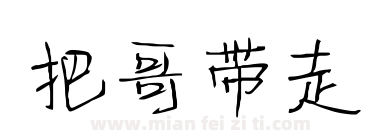 把哥带走下载