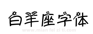 白羊座字体下载