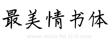 最美情书体下载