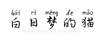 白日梦的猫下载