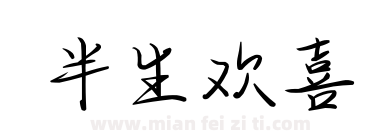 半生欢喜下载