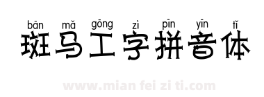 斑马工字拼音体下载