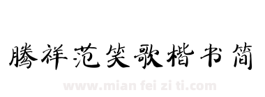 腾祥范笑歌楷书简下载