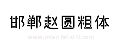邯郸赵圆粗体下载