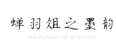蝉羽俎之墨韵下载