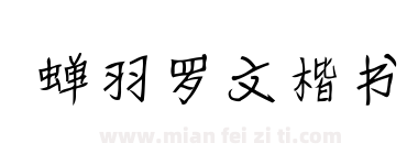 蝉羽罗文楷书下载