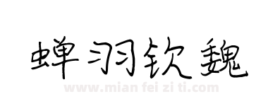 蝉羽钦魏下载