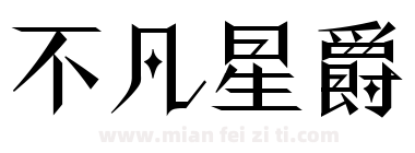 不凡星爵下载
