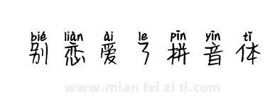 别恋爱了拼音体下载