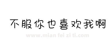 不服你也喜欢我啊下载