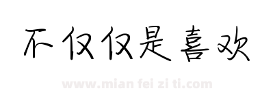 不仅仅是喜欢下载