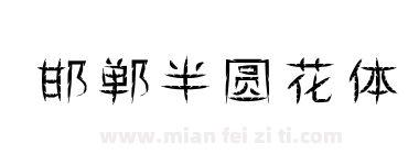 邯郸半圆花体下载