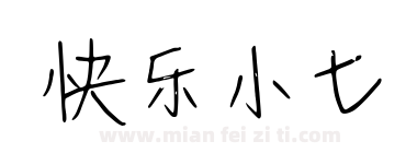 快乐小七下载