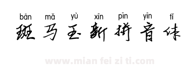 斑马玉新拼音体下载