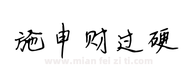 施申财过硬下载