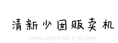 清新少囡贩卖机下载