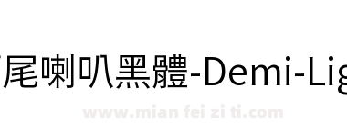 獅尾喇叭黑體-Demi-Light下载
