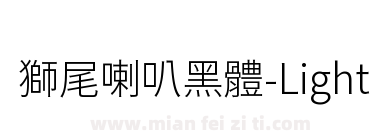 獅尾喇叭黑體-Light下载