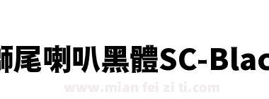 獅尾喇叭黑體SC-Black下载